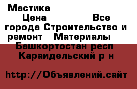 Мастика Hyper Desmo system › Цена ­ 500 000 - Все города Строительство и ремонт » Материалы   . Башкортостан респ.,Караидельский р-н